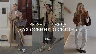 ВЕРХНЯЯ ОДЕЖДА НА ОСЕНЬ 2024