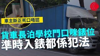 一線搜查｜貨車長泊學校門口咪錶位 準時入錶都係犯法 車主斷正死口唔認｜646集｜有線新聞 宋熙年 簡采恩 ｜中國海外呈獻：一線搜查｜HOYTV 77台