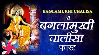 Baglamukhi Chalisa Fast | Baglamukhi Chalisa | Shri Baglamukhi Chalisa