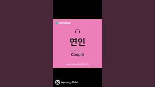 연인[yeon-in]Couple #shorts #learnkorean