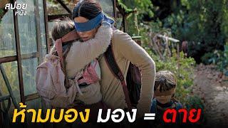 ห้ามมอง มอง = ตาย  | สปอยหนัง Bird Box  (2018)