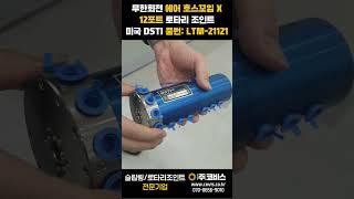 에어 호스꼬임 없이 무한 회전 에어 분배, 턴테이블 솔루션 DSTI의 12포트 로타리조인트 LTM-21121