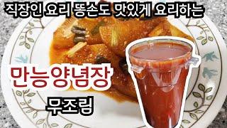 만능양념장 직장인 똥손도 맛있게 요리하는 만능양념장 만드는법