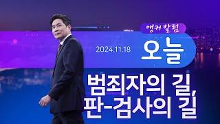 범죄자의 길, 판-검사의 길 [앵커칼럼 오늘] [뉴스9]