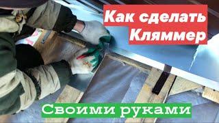 Klyammer for folding with your own hands./Кляммера для фальца своими руками.