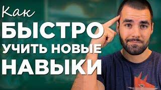 Как освоить навыки быстрее: 4-х шаговый процесс