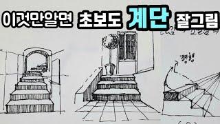 [펜드로잉]구독자님 요청 계단 그리기/기초과정/쉽게 계단그리는법