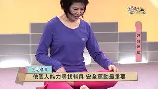 2018《福氣來了-好好運動》：玉美老師-生活瑜珈--髖關節保養_坐姿