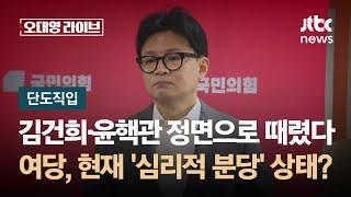 [단도직입] 김건희·윤핵관 정면으로 때렸다…국민의힘, 현재 '심리적 분당' 상태? / JTBC 오대영 라이브