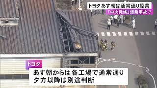 トヨタは7日朝は通常通り操業へ…系列ばね製造メーカー「中央発條」で3人死傷の爆発事故 23年の同様事故では一部ライン止まる