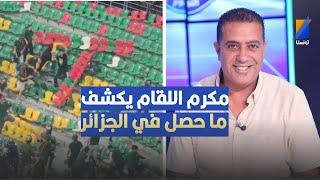 مكرم اللقام يكشف ماحصل للاتحاد المنستيري في الجزائر