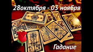 #таро ПРОГНОЗ НА НЕДЕЛЮ28.10-03.11.2024 Для каждого знака зодиака #tarot