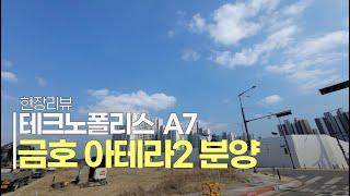 청주 테크노폴리스 A7 금호 아테라2 청약정보 / 청약전 주변 임장 초등학교부지 단독주택 부지 리뷰