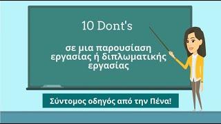 10 Dont's σε μια παρουσίαση εργασίας ή διπλωματικής εργασίας - Πένα Φοιτητικές Εργασίες, Μεταφράσεις