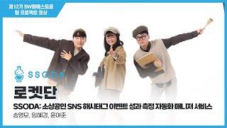 [제12기 SW마에스트로] 로켓단 - 오프라인 SNS 해시태그 마케팅을 돕는 새로운 솔루션 - 소다(SSODA)