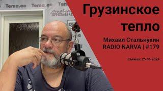 Грузинское тепло | Radio Narva | 179