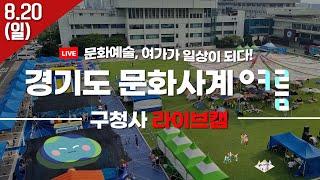 [LIVE] 이 시각 경기도청 구청사_8.20( 일)｜경기도 문화사계 여름｜Gyeonggi Provincial Government LiveCam