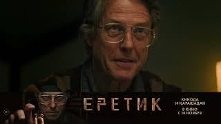 Еретик | В кино с 14 ноября