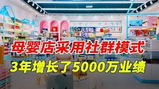 母婴店采用社群模式，3年增长了5000万业绩，具体怎么做的呢？