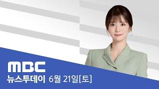 충청·남부 강한 비‥최대 150mm 더 내려 - [LIVE] MBC 뉴스투데이 2025년 6월 21일