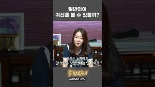 일반인이 귀신을 보는 방법 #shorts