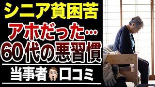 【老後貧乏になる】60代がやって後悔した日常習慣！口コミ30選紹介します