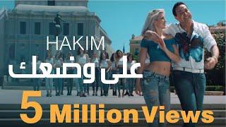 Hakim | Ala Wadaak [Official Music Video] حكيم | على وضعك