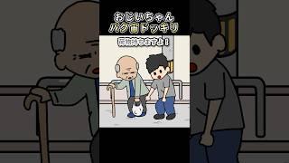 おじいちゃん変装ドッキリ【アニメ】