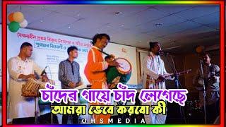 চাঁদের গায়ে চাঁদ লেগেছে  Lalon Giti  Baul Gaan  Chader Gaye Chad Legese  লালনগীতি OHS MEDIA