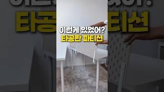 데스크테리어 타공판 파티션 #홈데코 #방꾸미기 #꿀템 #공간활용