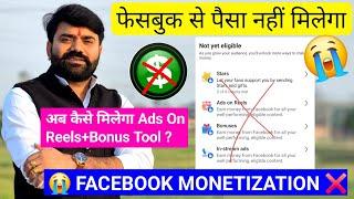  Facebook Monetization ️ पैसा नहीं मिलेगा! FACEBOOK MONETIZATION SETUP !Content monetization Tools