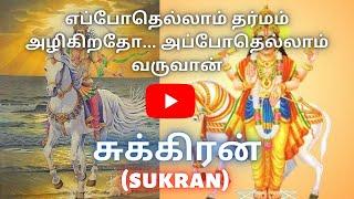 சுக்கிரன் | வெள்ளி கிரகம் | Sukran | Planet Venus | Tamil