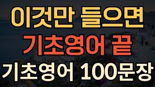 [생활영어] 자면서도 듣는 | 왕초보 영어회화 100문장 | 듣다 보면 외워집니다 | 영어 공부 이걸로 끝 | 이것만 계속 들으세요