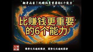 底层翻身必看！比赚钱更重要的6个能力 #智慧 #人生感悟 #正念 #熱門 #赚钱 #财富