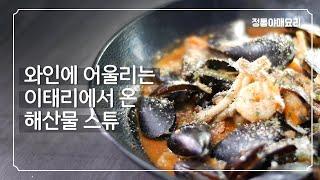 이태리 해물탕, 해산물 토마토 스튜 | 해장국이면서 동시에 술안주 이태리 해물탕 레시피 (Zuppa di pesce) 쥬파디 페셰