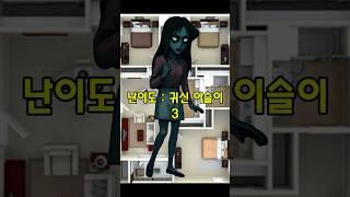 공포의 방탈출 (귀신 이슬이)