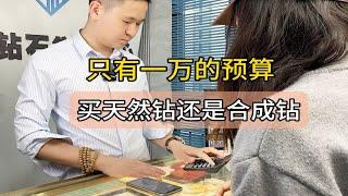 只有一万的预算买天然钻还是合成钻 钻戒怎么买性价比高？