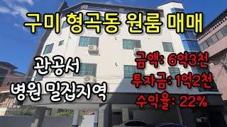 구미원룸매매 구미형곡동 올리모델링 원룸매매 관공서 병원밀집지역 수요층 탄탄함