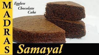 Eggless Chocolate Cake Recipe in Tamil | How to make Eggless Cake in Pressure Cooker