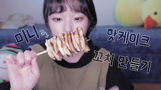 미니 핫케이크 꼬치 만들기!