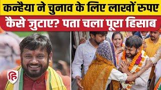 Kanhaiya Kumar Election News: कन्हैया को किसने दान किए लाखों रुपए। Fueladream Crowdfunding। Congress