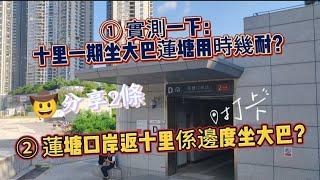 #十里銀灘 #碧桂園 #蓮塘  蓮塘口岸點樣坐大巴到十里銀灘？？ 十里銀灘到蓮塘口岸要幾耐？？