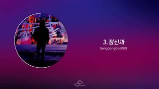 Playlist | GongGongGoo009 (공공구) - 회색단지 전곡듣기 (10songs)