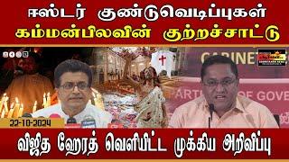 ஈஸ்டர் குண்டுவெடிப்புகள் : கம்மன்பிலவின் குற்றச்சாட்டு - விஜித ஹேரத் வெளியிட்ட முக்கிய அறிவிப்பு!