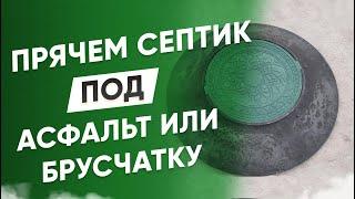 Монтаж автономной канализации под брусчатку или асфальт. Как подобрать правильную станцию.