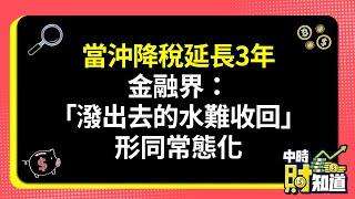 0912/當沖降稅延長3年 金融界：「潑出去的水難收回」形同常態化 @ChinaTimes