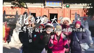 北京理工大学“一带一路”国家人才培养基地短期研修项目