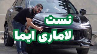 تست لاماری ایما خودرو بی بخار ؛ خودرو تازه به دوران رسیده