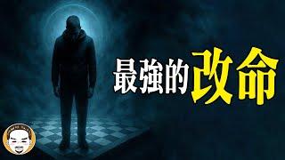 【周末加更】超乎你想像的一則故事『改命』照著做成功機率99% | 老王說 | 經典故事