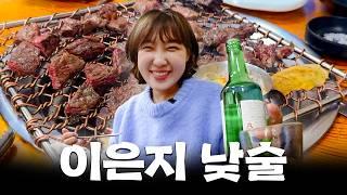이은지는 사실 유명한 술꾼에 춤꾼임 (feat. 소고기 먹방)